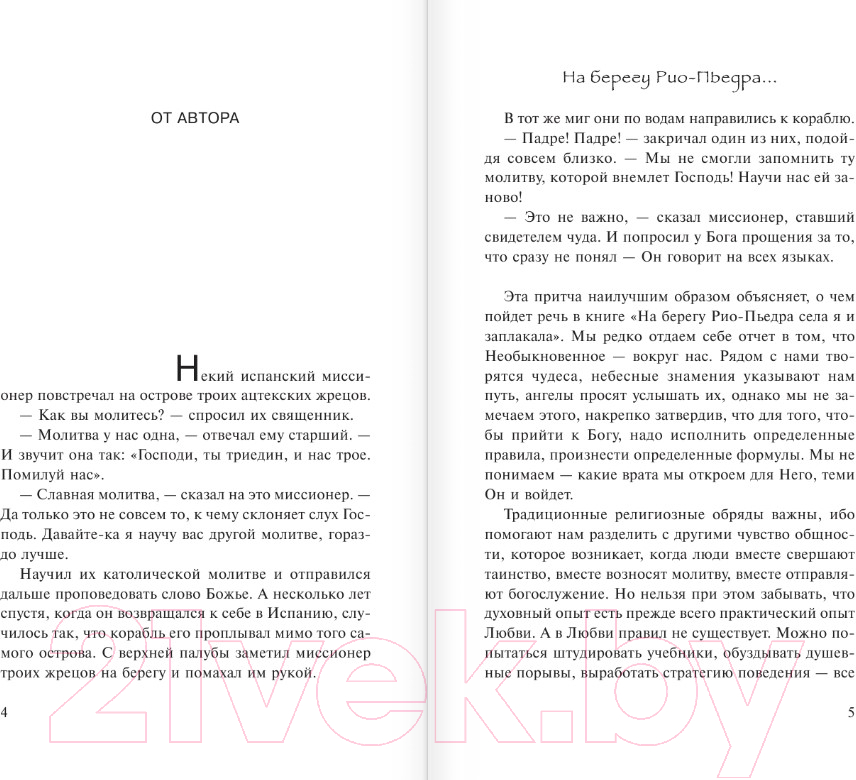 Художественная книга АСТ На берегу Рио-Пьедра села я и заплакала (Коэльо П.) — фото 2