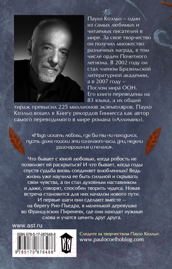 Художественная книга АСТ На берегу Рио-Пьедра села я и заплакала (Коэльо П.) — фото 5
