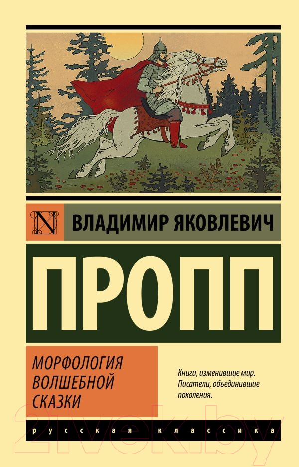 Художественная книга АСТ Морфология волшебной сказки (Пропп В.)
