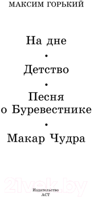 Книга АСТ На дне. Детство. Песня о Буревестнике. Макар Чудра (Горький М.)