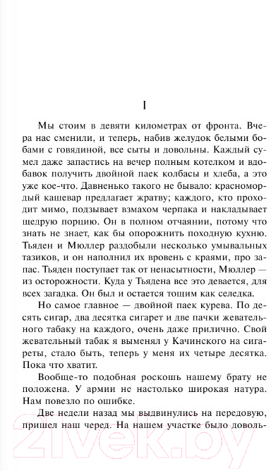 Художественная книга АСТ На Западном фронте без перемен. На обратном пути (Ремарк Э.) — фото 3