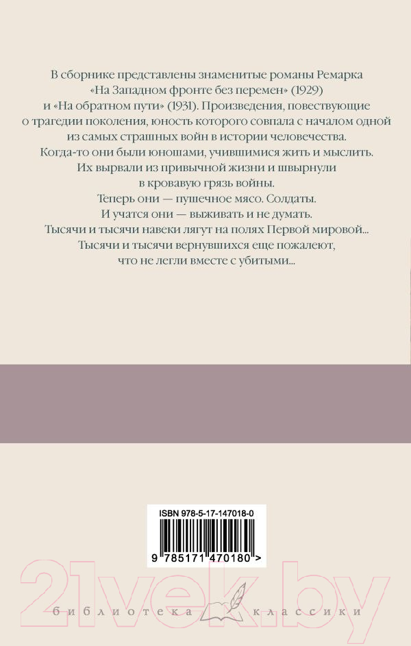 Художественная книга АСТ На Западном фронте без перемен. На обратном пути (Ремарк Э.) — фото 6