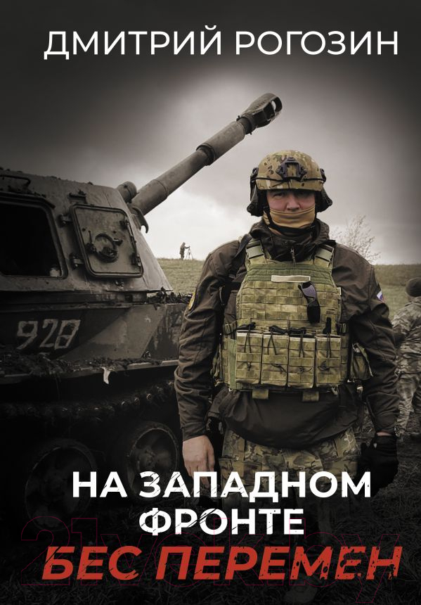Книга АСТ На Западном фронте. Бес перемен (Рогозин Д.О.)