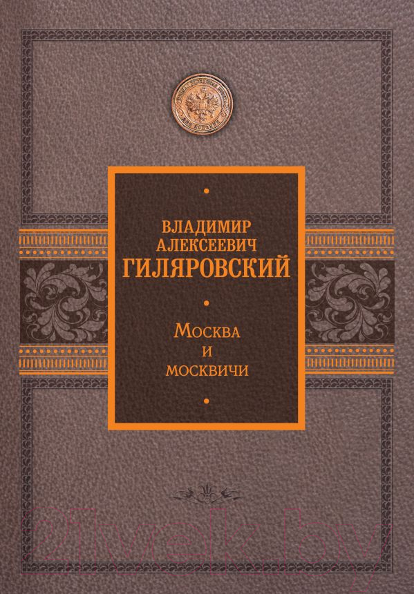 Художественная книга АСТ Москва и москвичи (Гиляровский В.) — фото 1