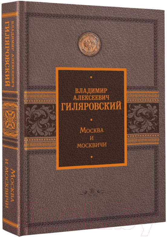 Художественная книга АСТ Москва и москвичи (Гиляровский В.) — фото 2