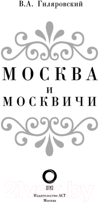 Книга АСТ Москва и москвичи (Гиляровский В.)