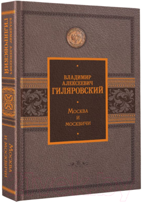 Книга АСТ Москва и москвичи (Гиляровский В.)