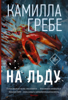 

Книга АСТ, На льду