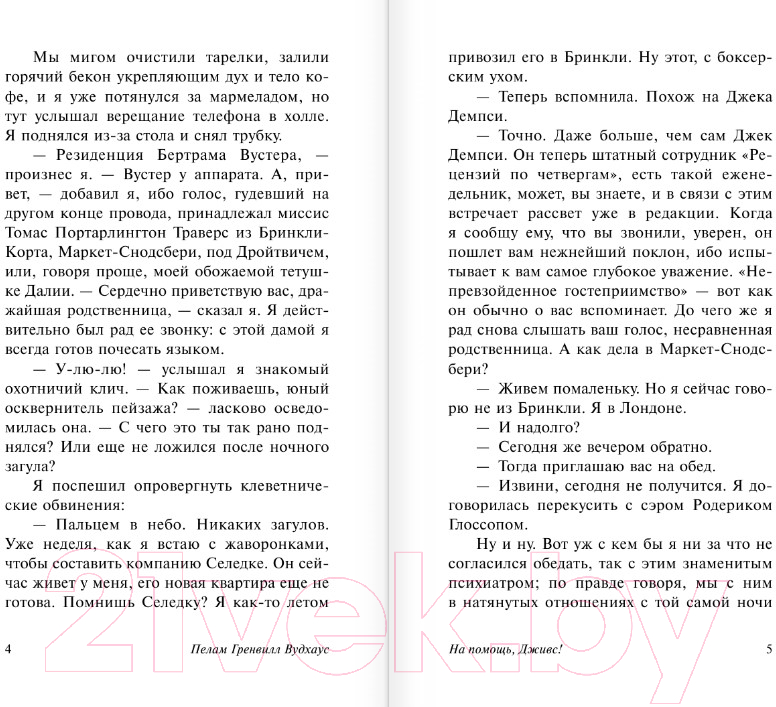 Художественная книга АСТ На помощь, Дживс! (Вудхаус П.) — фото 3