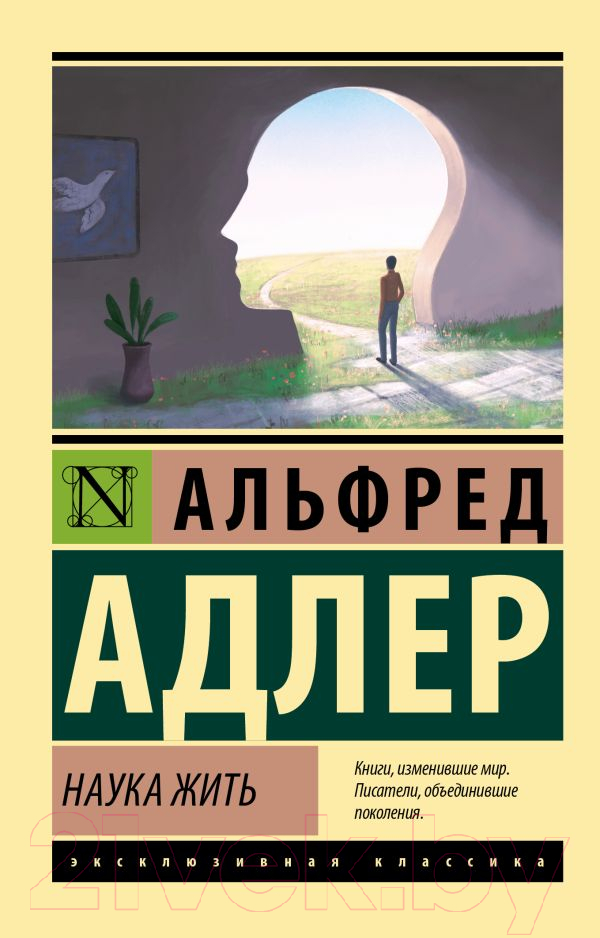 Книга АСТ Наука жить (Адлер А.)