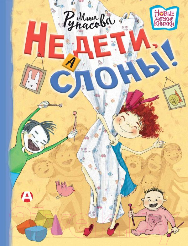 Художественная книга АСТ Не дети, а слоны! (Рупасова М.) — фото 1