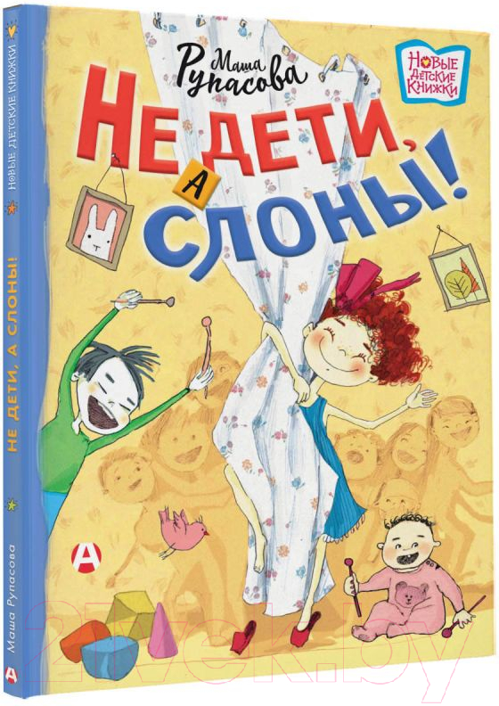 Художественная книга АСТ Не дети, а слоны! (Рупасова М.) — фото 2