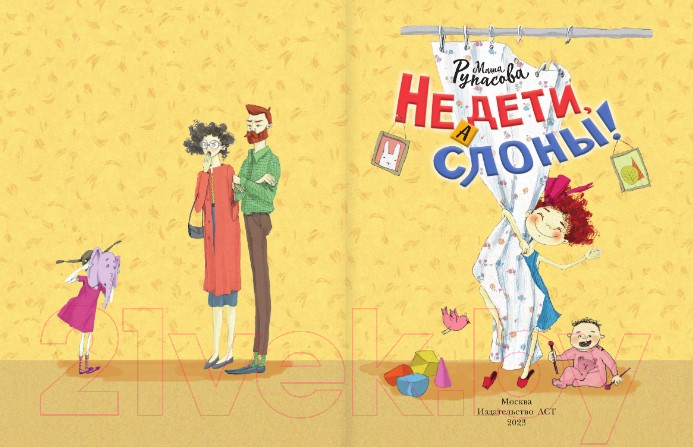 Художественная книга АСТ Не дети, а слоны! (Рупасова М.) — фото 3