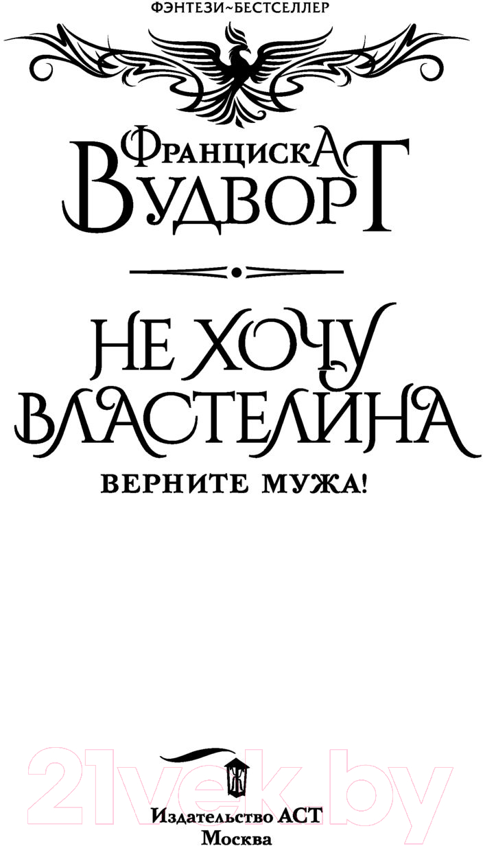 АСТ Не хочу властелина. Верните мужа! Вудворт Ф. Книга купить в Минске,  Гомеле, Витебске, Могилеве, Бресте, Гродно