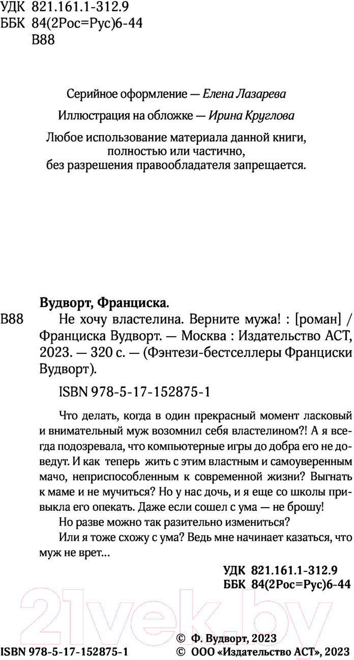Художественная книга АСТ Не хочу властелина. Верните мужа! (Вудворт Ф.) — фото 3