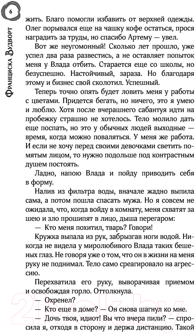 Художественная книга АСТ Не хочу властелина. Верните мужа! (Вудворт Ф.) — фото 5