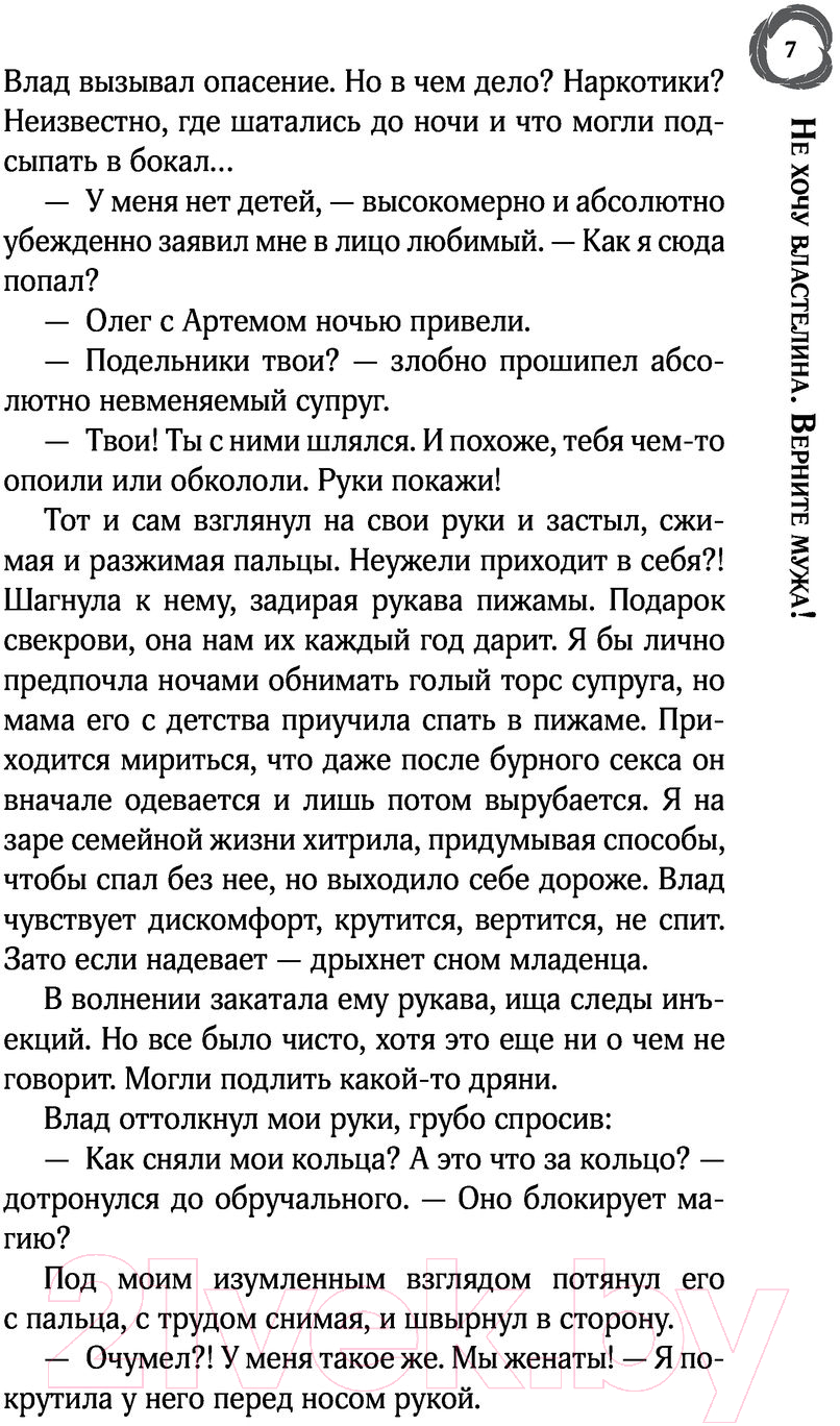 Художественная книга АСТ Не хочу властелина. Верните мужа! (Вудворт Ф.) — фото 6
