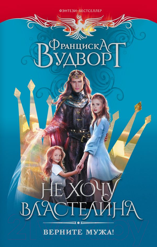 Художественная книга АСТ Не хочу властелина. Верните мужа! (Вудворт Ф.) — фото 1