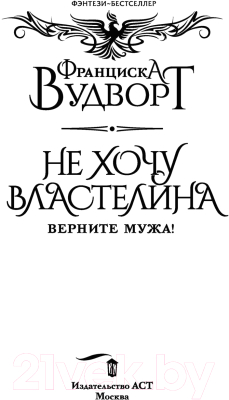 Книга АСТ Не хочу властелина. Верните мужа! (Вудворт Ф.)