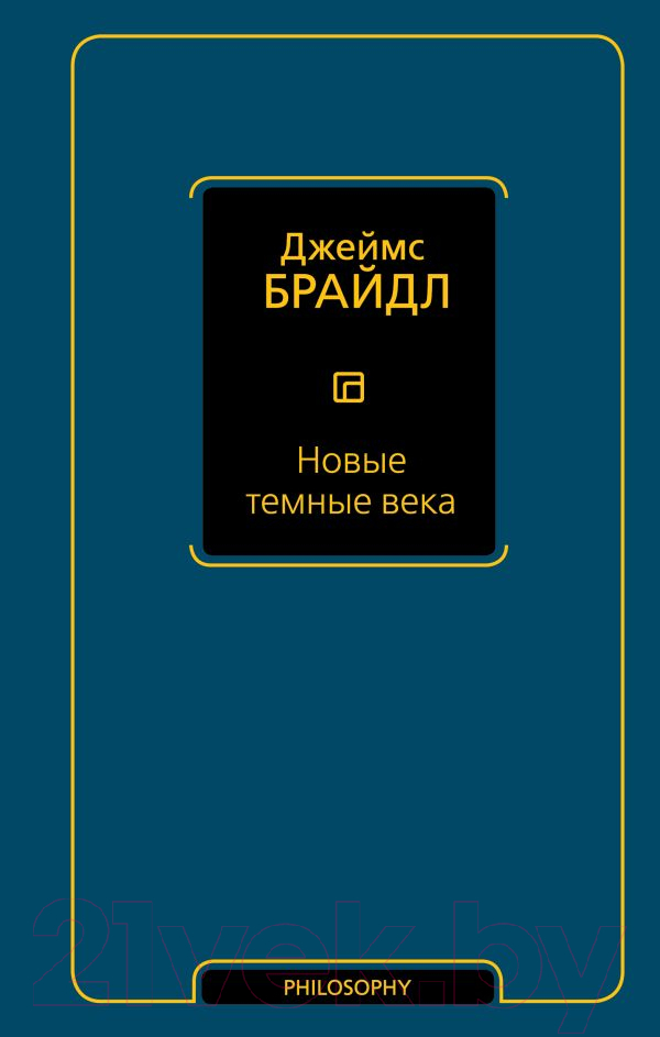 Книга АСТ Новые темные века (Брайдл Д.)