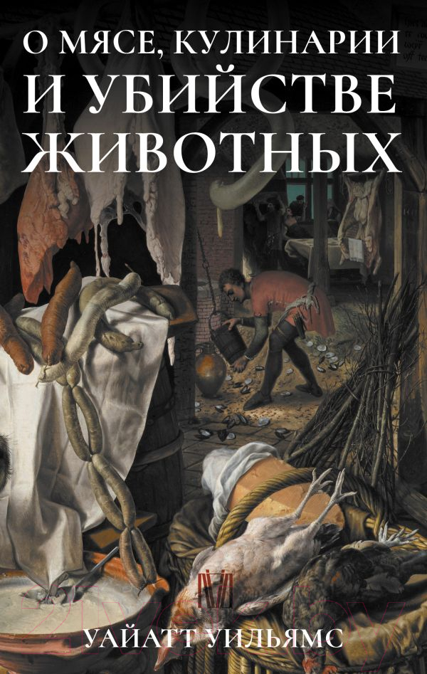 Нехудожественная книга АСТ О мясе, кулинарии и убийстве животных (Уайатт У.)