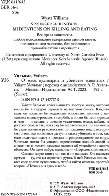 Книга АСТ О мясе, кулинарии и убийстве животных (Уайатт У.)