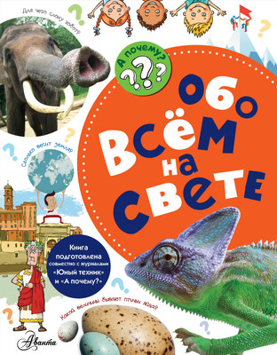 Энциклопедия АСТ Обо всем на свете (Малов Владимир) - 
