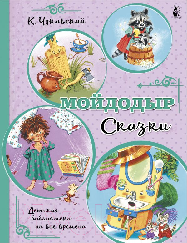 Художественная книга АСТ Мойдодыр. Сказки (Чуковский К.) — фото 1