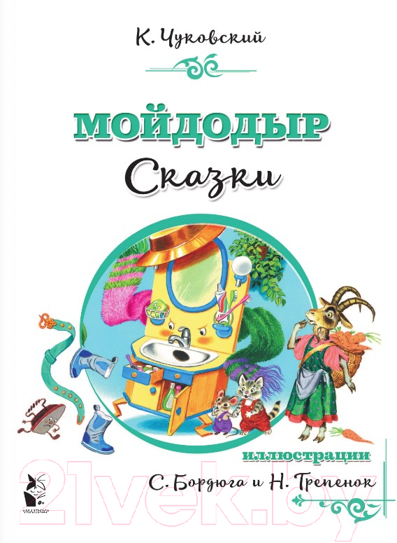 Художественная книга АСТ Мойдодыр. Сказки (Чуковский К.) — фото 3