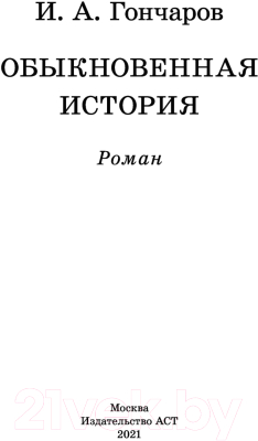 Изображение товара Книга АСТ Обыкновенная история / 9785171395445 (Гончаров И.А.)