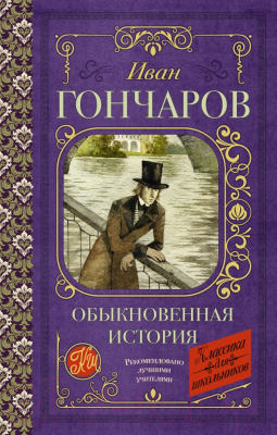 Изображение товара Книга АСТ Обыкновенная история / 9785171395445 (Гончаров И.А.)