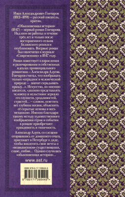 Изображение товара Книга АСТ Обыкновенная история / 9785171395445 (Гончаров И.А.)