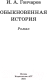 Миниатюра изображения товара Книга АСТ Обыкновенная история / 9785171395445 (Гончаров И.А.)