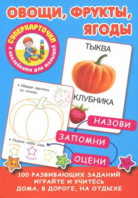 

Развивающие карточки, Овощи, фрукты, ягоды, мягкая обложка