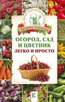 

Книга АСТ, Огород, сад и цветник легко и просто