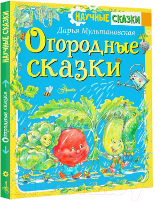 Книга АСТ Огородные сказки (Мультановская Д.В.)