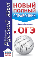 

Учебное пособие АСТ, Русский язык.Новый справочник для подготовки к ОГЭ/9785171389956