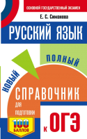 

Учебное пособие АСТ, Русский язык.Новый справочник для подготовки к ОГЭ/9785171377120