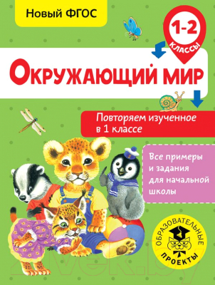 Учебное пособие АСТ Окружающий мир. Повторяем изученное в 1 классе. 1-2 класс (Зайцев А.)