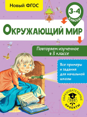 Учебное пособие АСТ Окружающий мир. Повторяем изученное в 3 классе. 3-4класс (Зайцев А.)