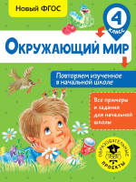 

Учебное пособие, Окружающий мир. Повторяем изученное в начальной школе. 4 класс