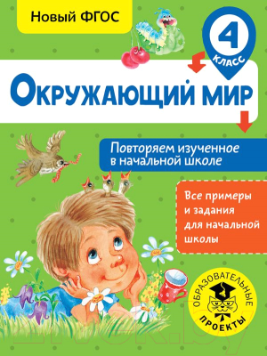 Учебное пособие АСТ Окружающий мир. Повторяем изученное в начальной школе. 4 класс (Зайцев А.)