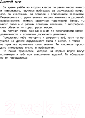 Учебное пособие АСТ Окружающий мир. Повторяем изученное во 2 классе. 2-3класс (Зайцев А.)