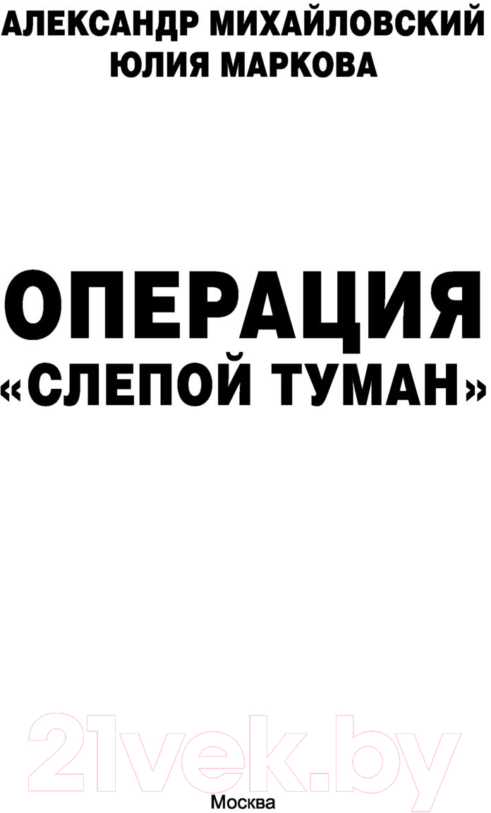 Художественная книга АСТ Операция слепой туман (Михайловский А.Б., Маркова Ю.В.) — фото 2