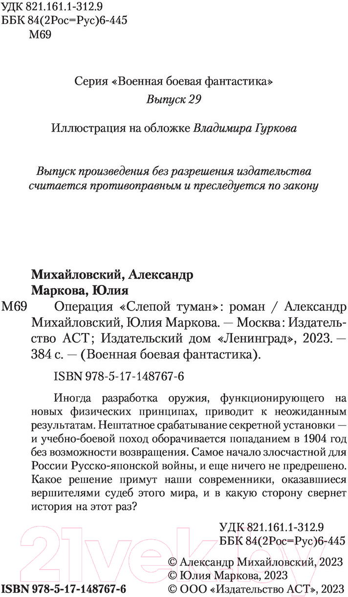 Художественная книга АСТ Операция слепой туман (Михайловский А.Б., Маркова Ю.В.) — фото 3