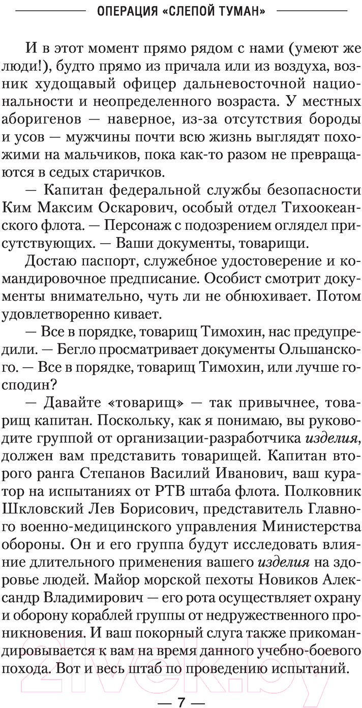 Художественная книга АСТ Операция слепой туман (Михайловский А.Б., Маркова Ю.В.) — фото 6