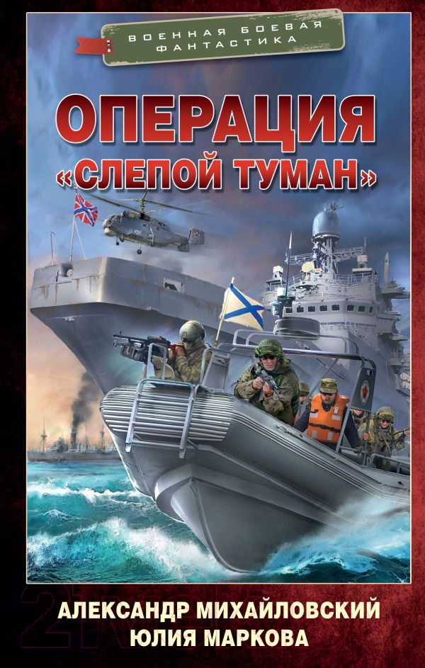 Художественная книга АСТ Операция слепой туман (Михайловский А.Б., Маркова Ю.В.) — фото 1