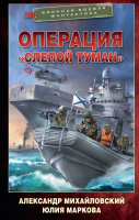 

Книга, Операция слепой туман