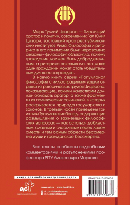 Книга АСТ Ораторское искусство (Цицерон М.Т.)