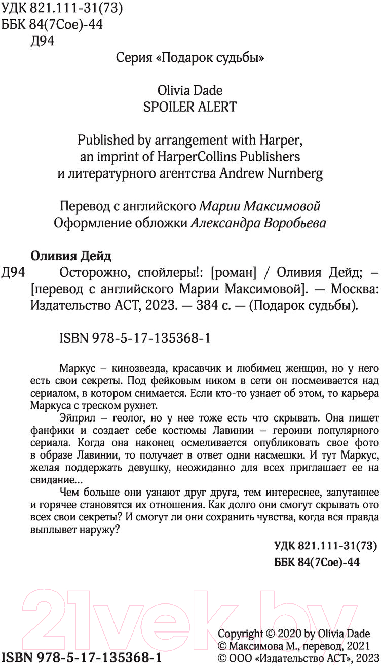 Художественная книга АСТ Осторожно, спойлеры! (Дэйд О.) — фото 2